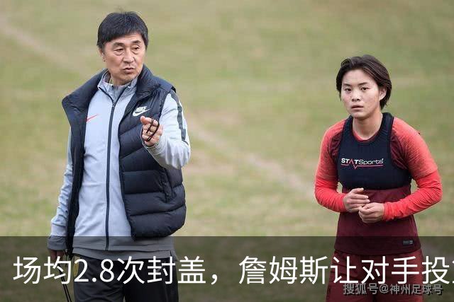 场均2.8次封盖，詹姆斯让对手投篮命中率跌至27.8%