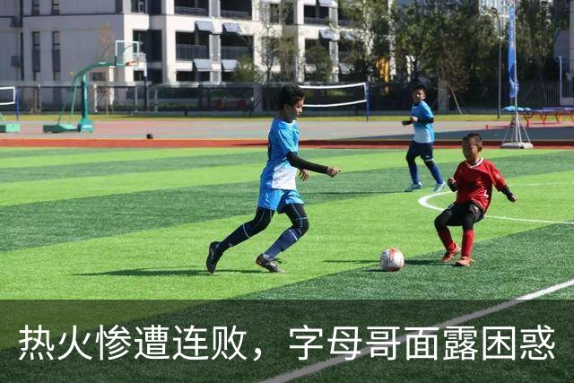 热火惨遭连败，字母哥面露困惑